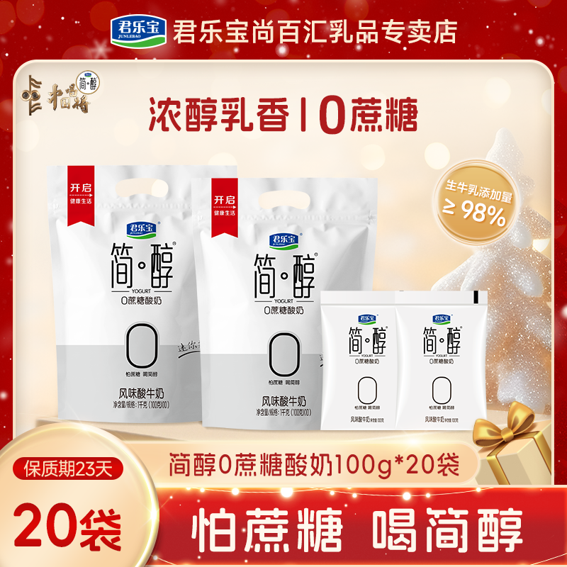 【简醇100g*20袋】君乐宝简醇零蔗糖酸奶低温生牛乳发酵健身早餐奶