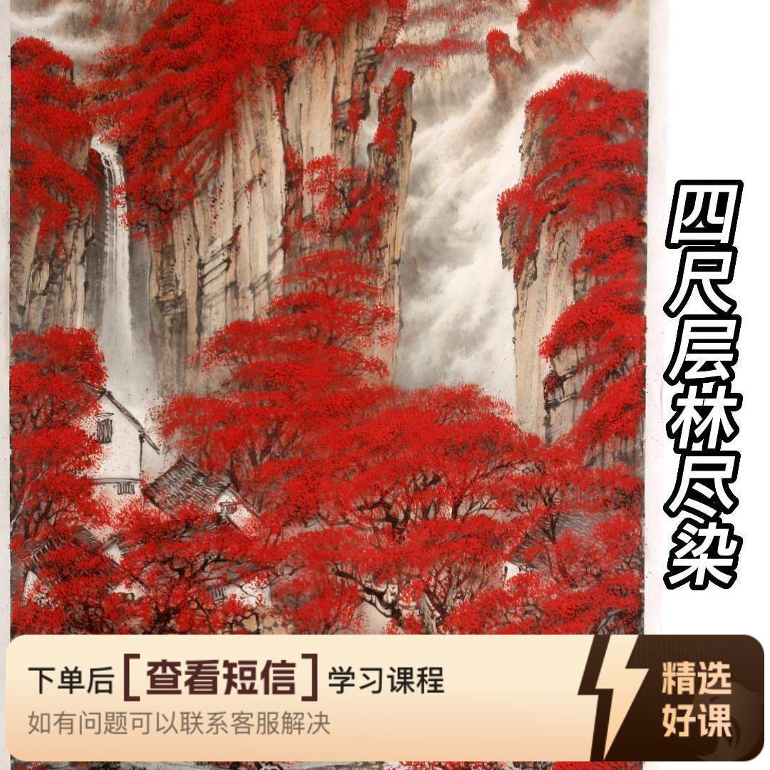 东方国画点红技法课（留意短信解锁课程）