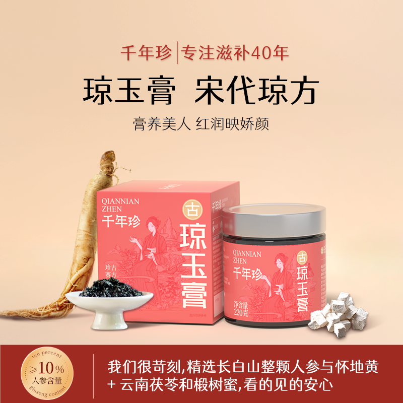 千年珍琼玉膏古法蒸制