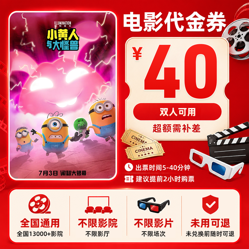 【小黄人与大怪兽】40元双人电影票影院观影优惠券抖音团票团购券