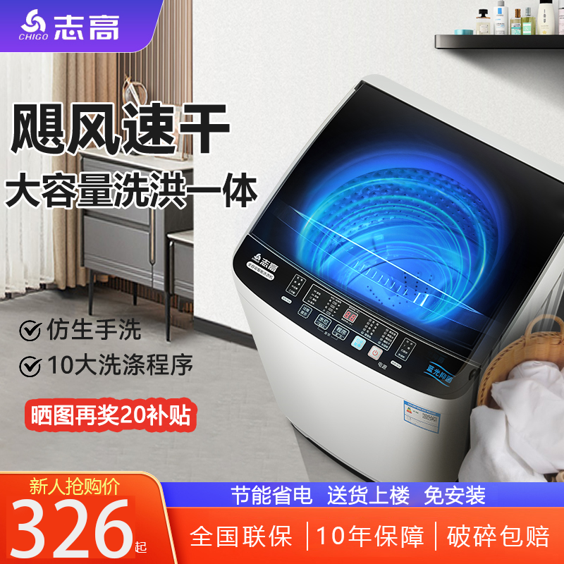 Chigo/志高全自动洗衣机家用小型大容量出租房家用波轮洗烘一体机