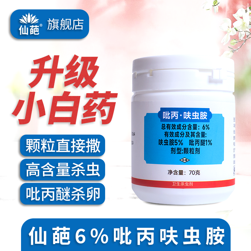 【升级款】仙葩小白药6%吡丙醚呋虫胺高含量家用杀虫剂颗粒直接撒施