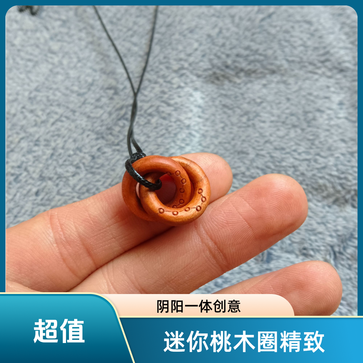 迷你小号乾坤圈正宗桃木阴阳镯随身挂件一体纯手工雕刻创意把玩