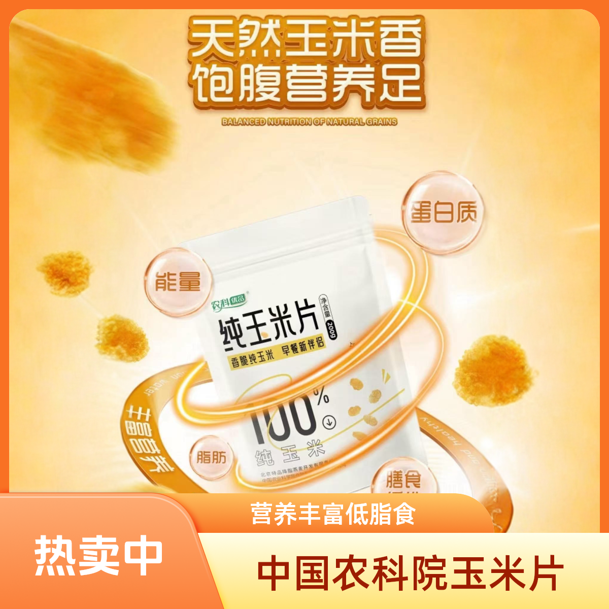 【中农科】中国农科院香脆纯玉米片200g*2包香脆玉米片非油炸