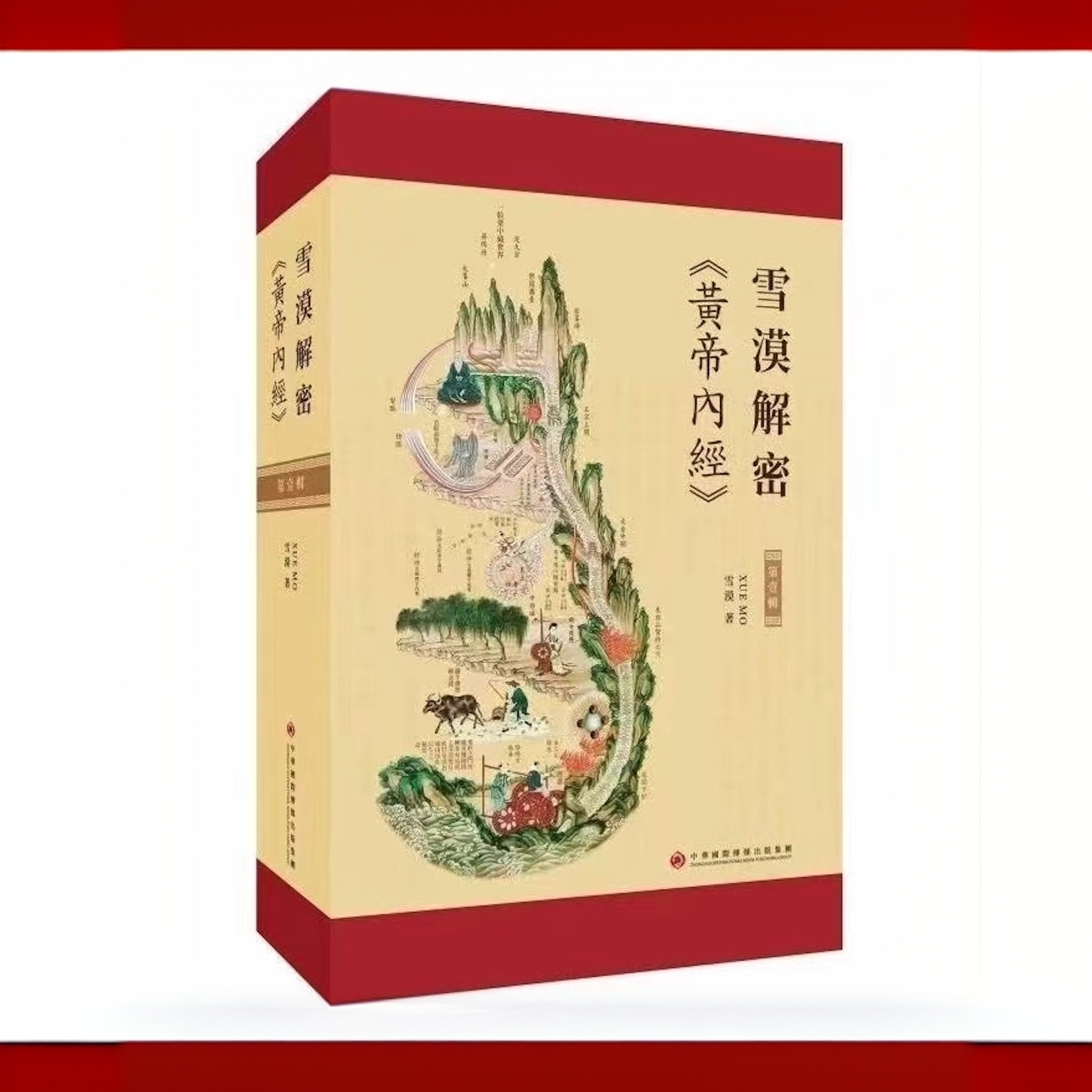 雪漠解密黄帝内经 