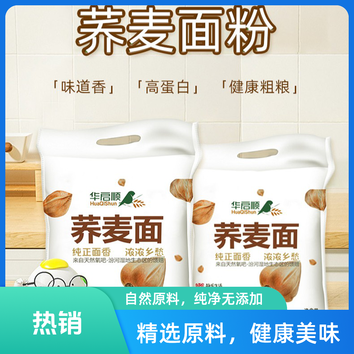 华启顺森飞优选2024新货高品质农家粗粮荞麦面粉健康杂粮