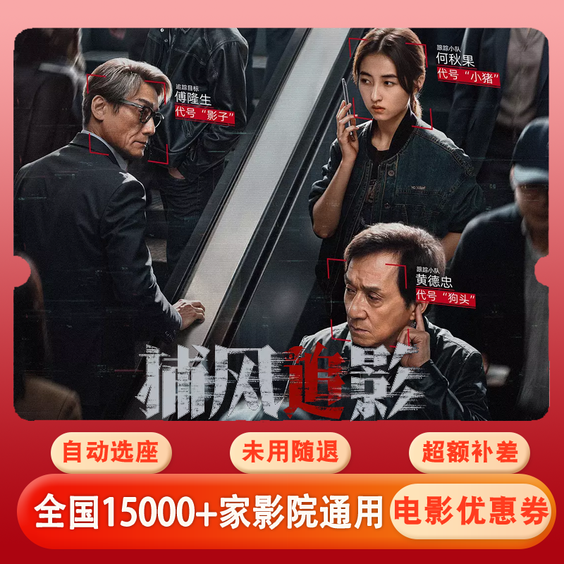 【捕风追影】电影票20元单人代金券，全国通用超额补差