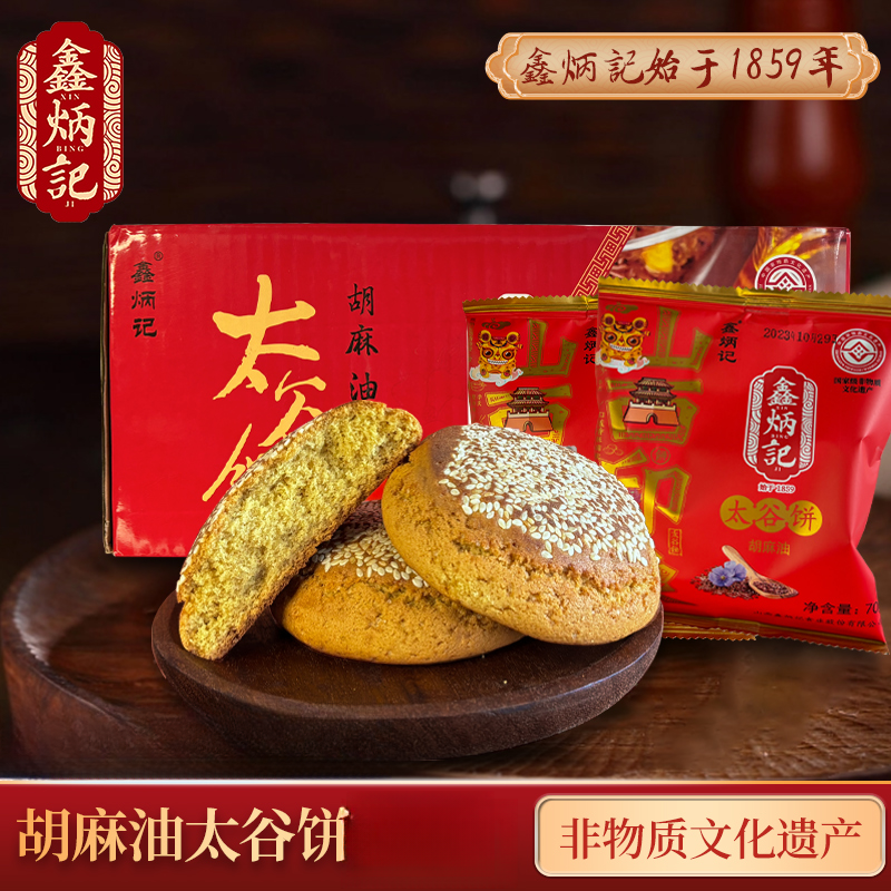 鑫炳记1胡麻油太谷饼传统糕点休闲零食早餐点心太谷饼