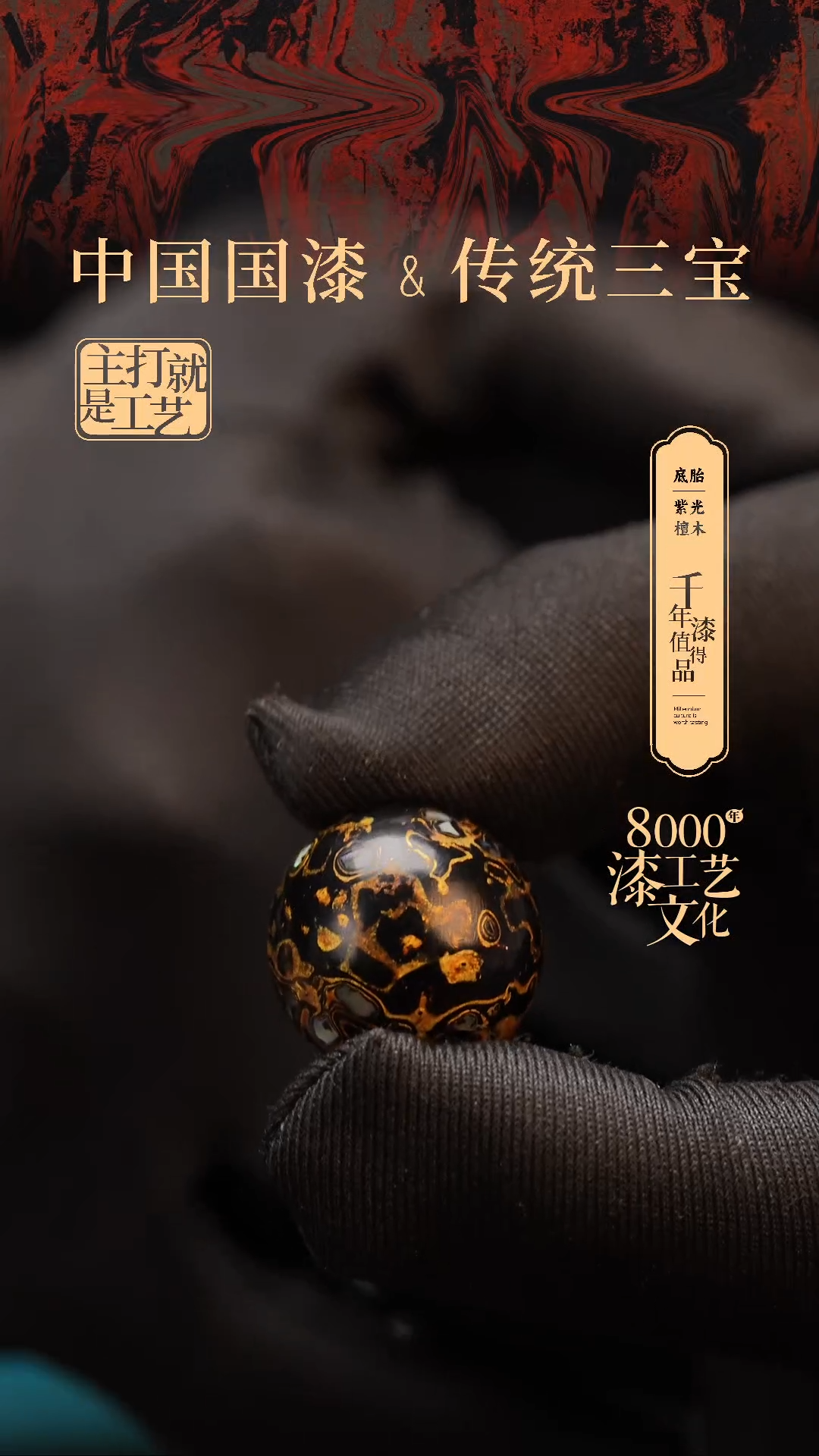 【闪购商品】闽越漆艺非遗漆珠20mm