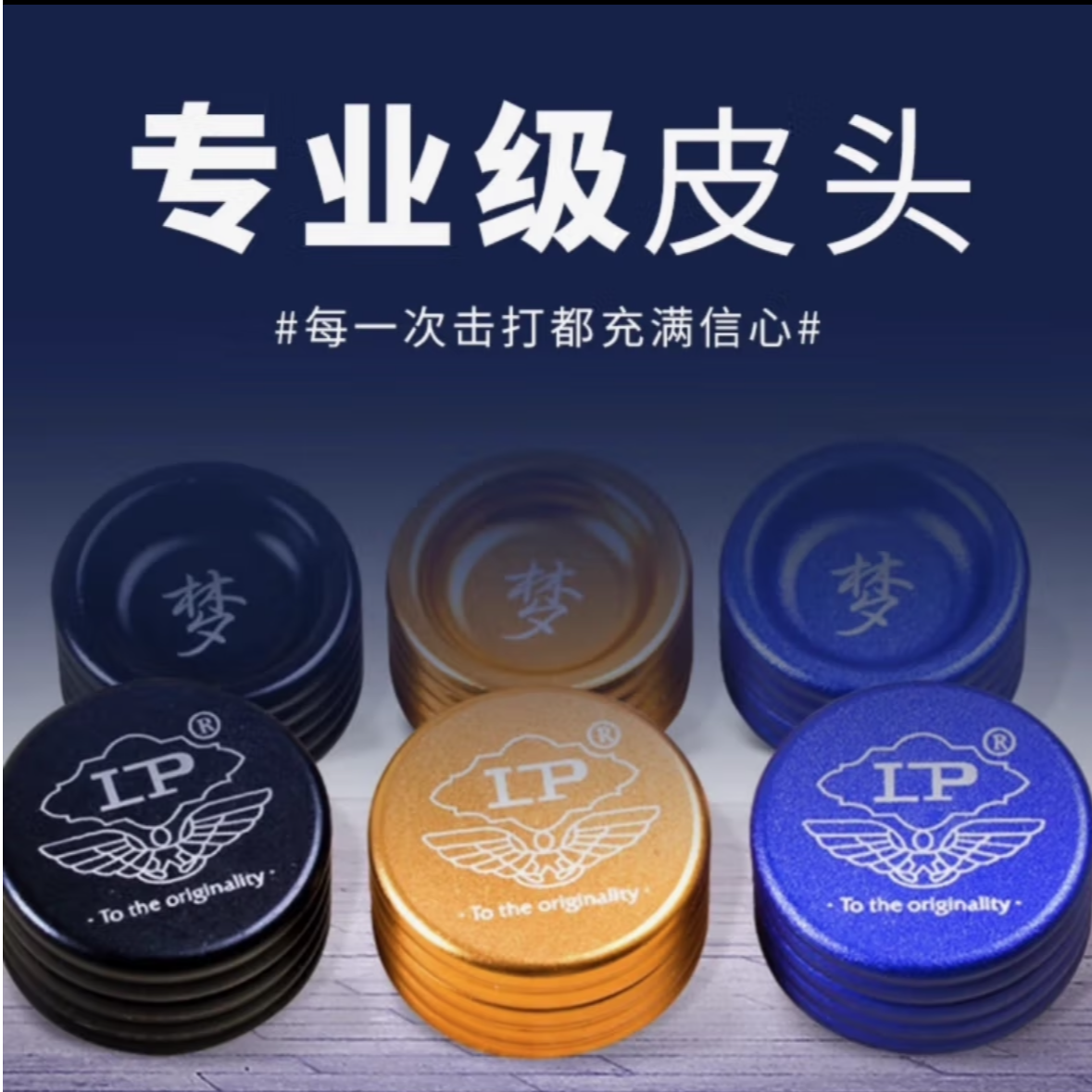 LP梦皮头LP三代皮头LP超级梦皮头小头杆皮头职业皮头黑八皮头正品