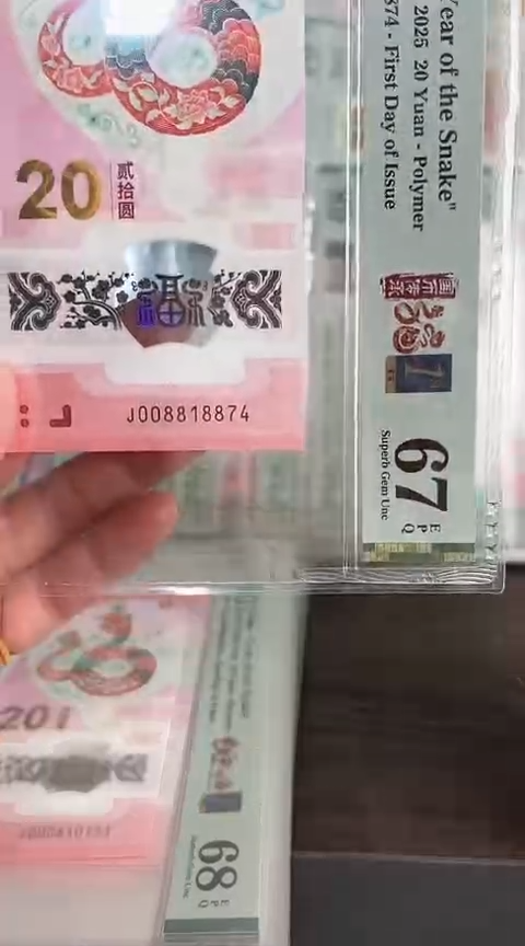 【闪购商品】塑料蛇钞PMG67单张号码008818874