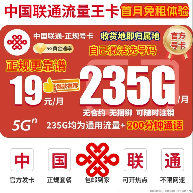 19元235g中国联通官方19元不限速流量卡联通流量卡联通王卡LB