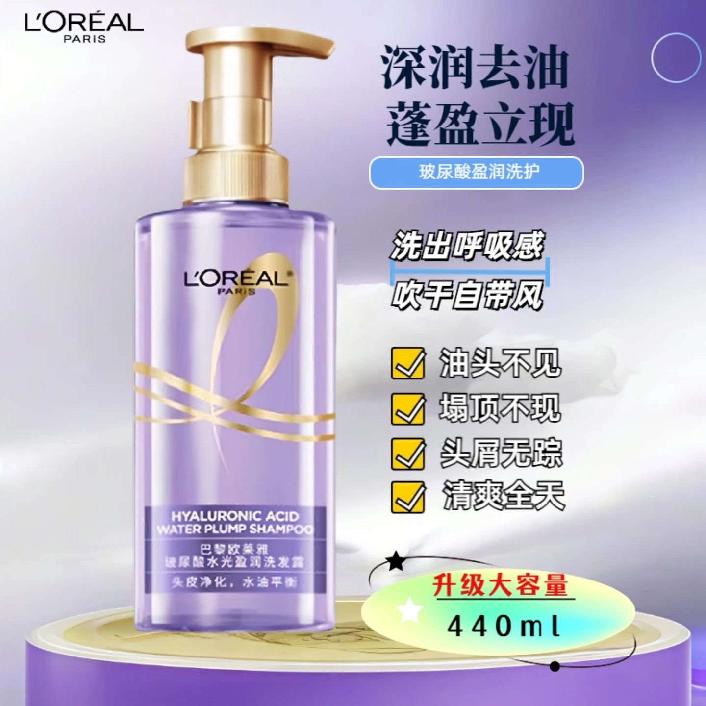 L'ORÉAL/欧莱雅大紫瓶玻尿酸洗发水清爽控油蓬松去油洗发露440ml