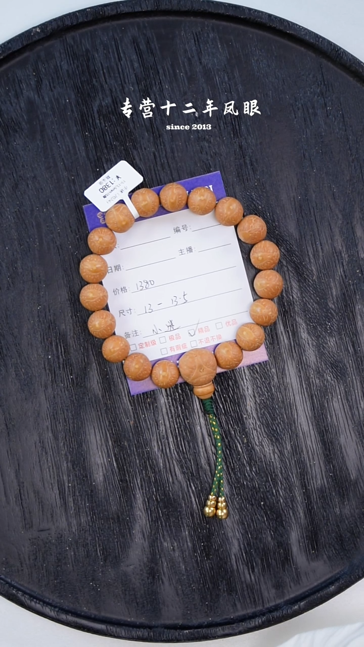 【闪购商品】凤眼菩提手串小迷13-13.5 文