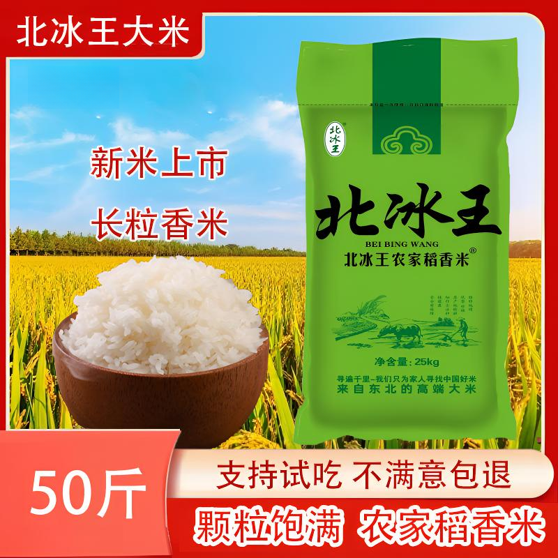 北冰王50斤长粒香大米正宗农家稻香米家庭装大米优质大米煮饭熬粥