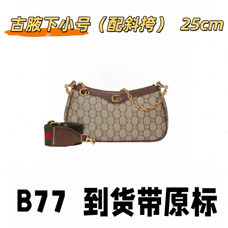 B77 古腋下小号（配斜跨）25cm 【里外木示全对】【有礼盒】单肩