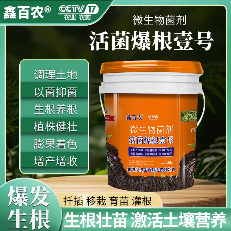 生根剂生根壮苗水溶肥桶装果树蔬菜药材通用农用微生物菌剂冲施肥