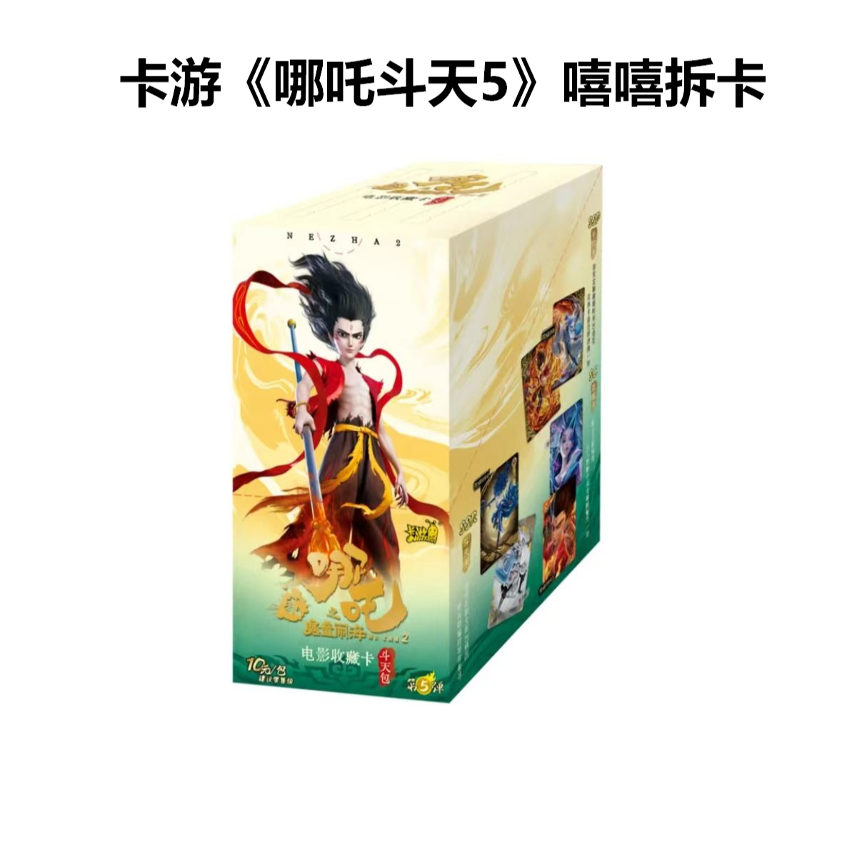 嘻嘻【狂暴】卡游《哪吒之魔童闹海》斗天包收藏卡牌第五弹盲代拆