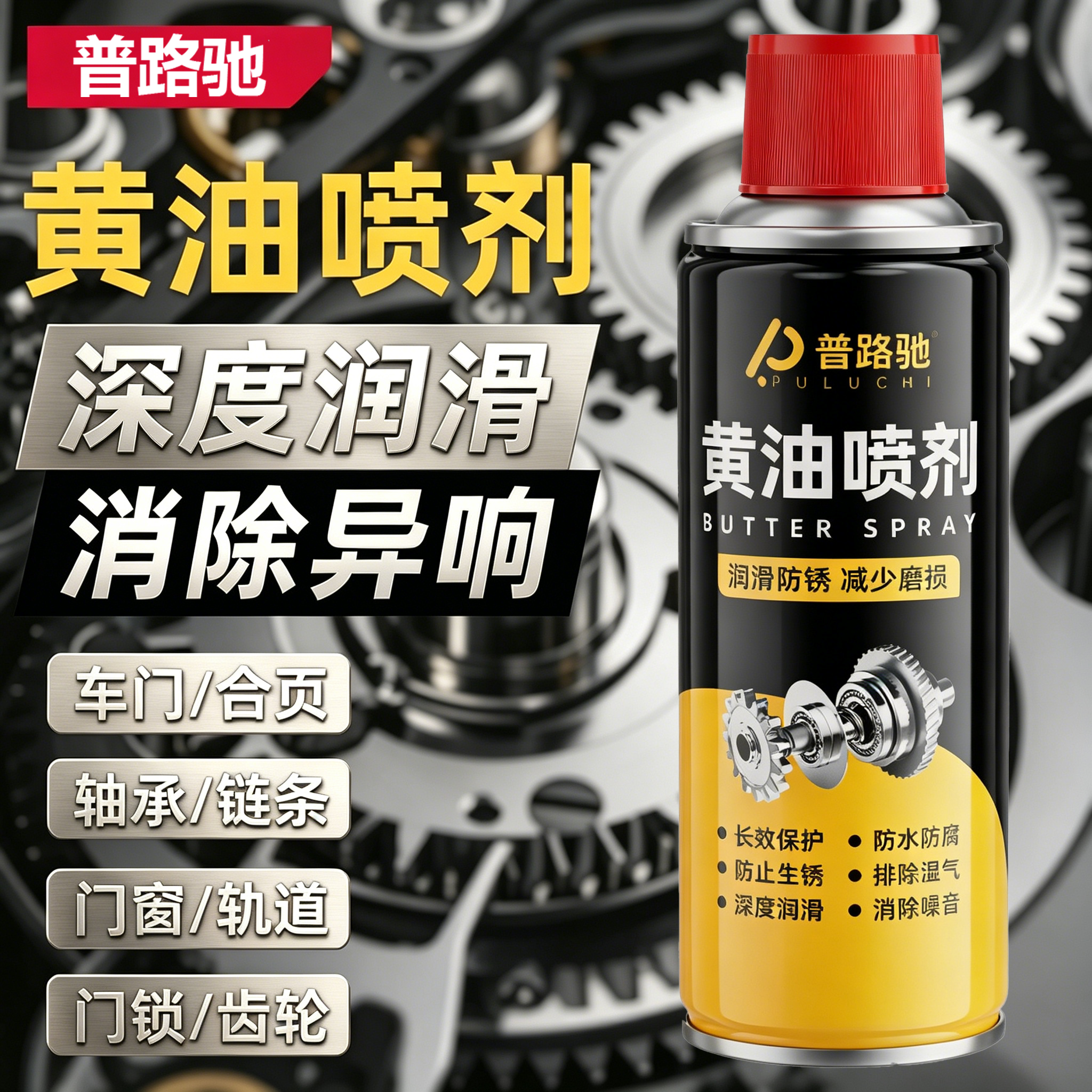 液体黄油喷剂门锁专用润滑剂机械车门窗合页异响工业润滑油脂轨道