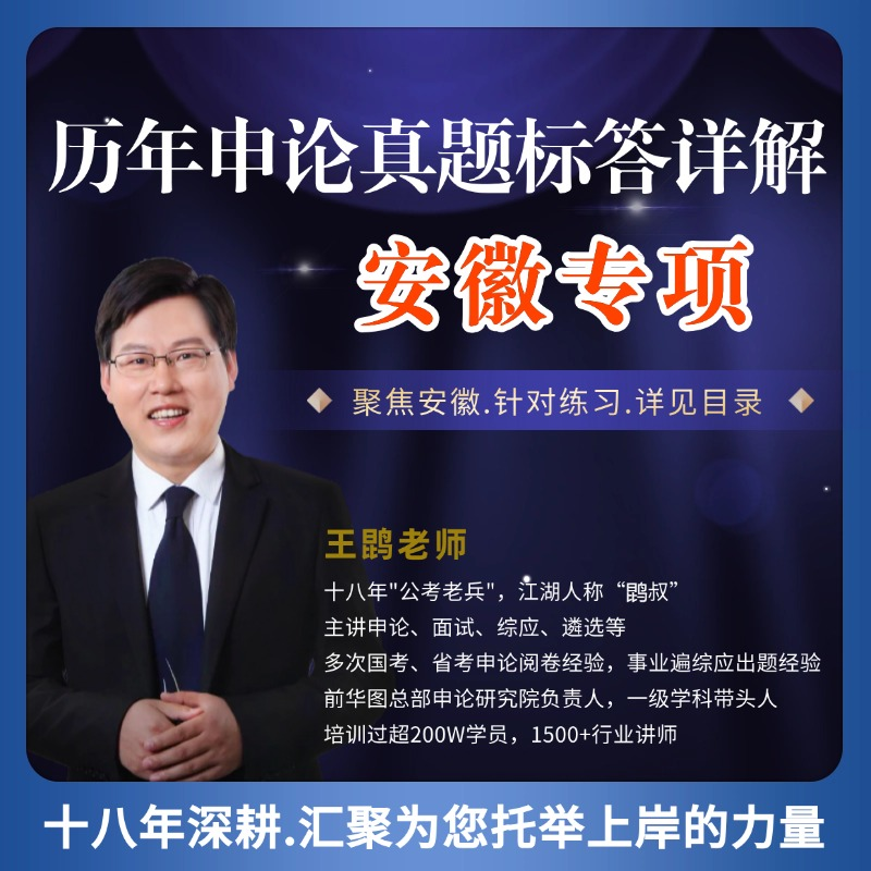 历年申论真题标答详解.安徽专项（寄资料）（留意短信解锁课程）