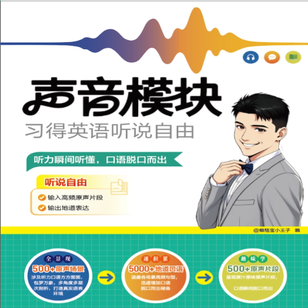 《声音模块习得英语听说自由》@癞格宝小王子-教程XQ  
