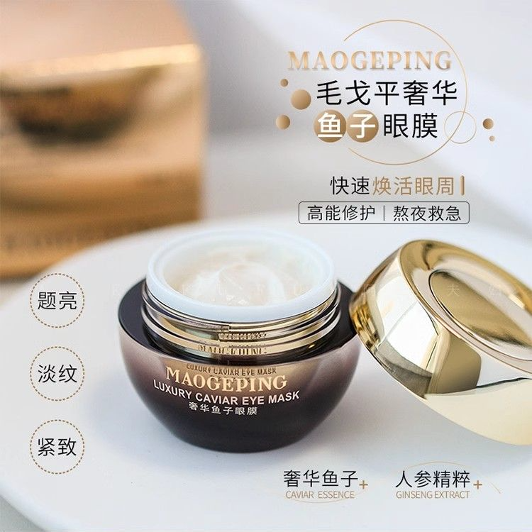 毛戈平奢华鱼子酱眼膜紧致眼周黑眼圈提亮弹嫩细纹15ml官方正品