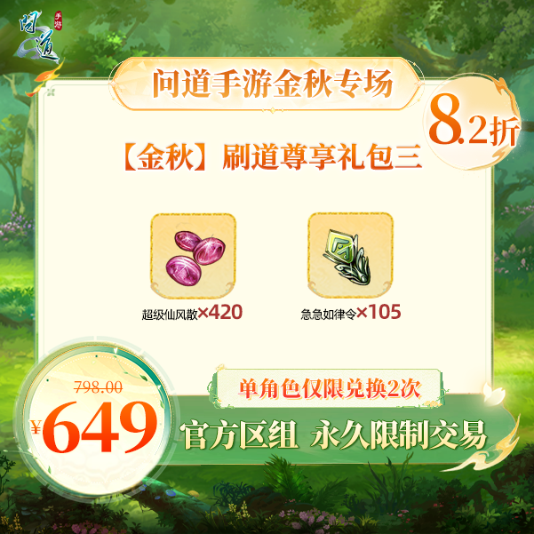 问道手游【官方区组可买】【金秋】刷道尊享礼包三