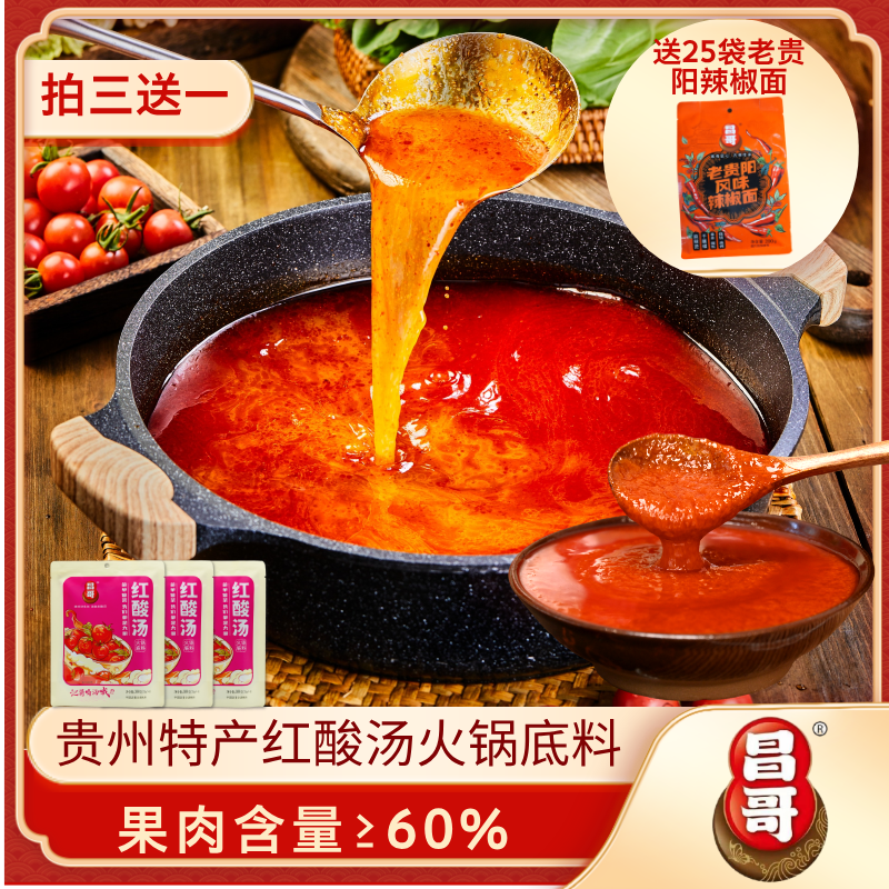 【拍三送一】贵州昌哥红酸汤火锅底料调味料酸汤鱼肥牛发酵贵州酸汤商品图