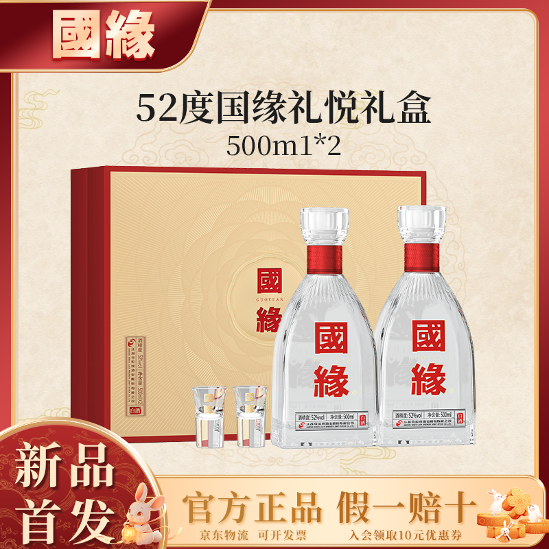 国缘礼悦礼盒52度500ml*2【新品上线】浓香型白酒