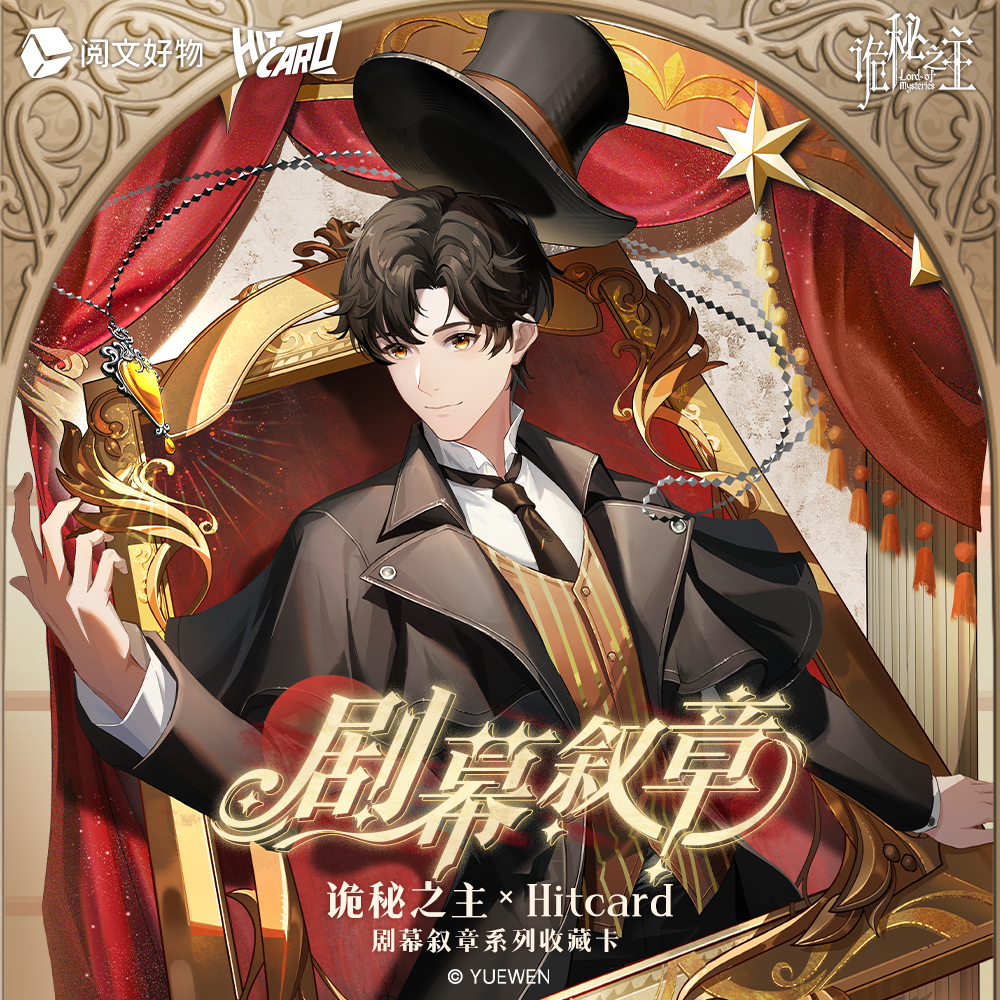强取-Hitcard×诡秘之主剧幕叙章系列收藏卡牌潮玩盲盒代拆