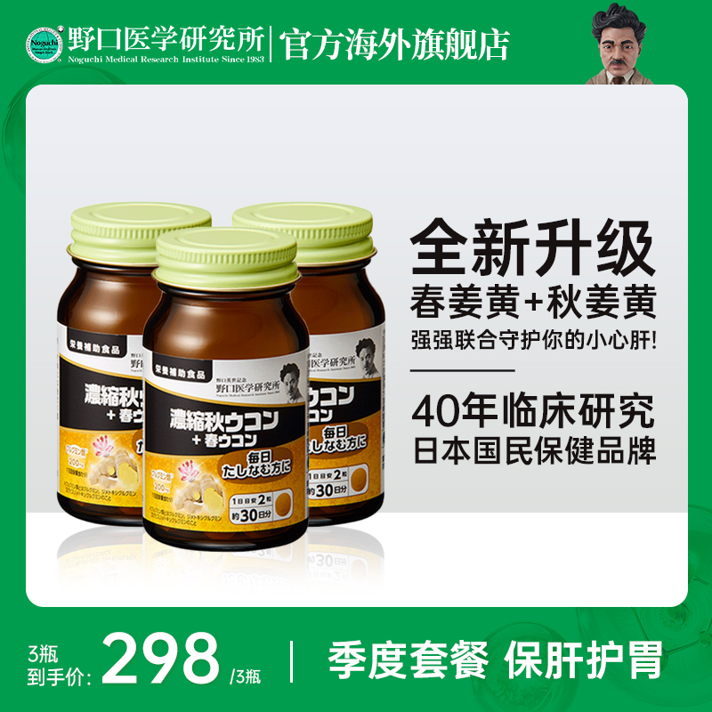 【活动】 野口医学研究所加班应酬熬夜高浓缩姜黄护肝片60粒/瓶