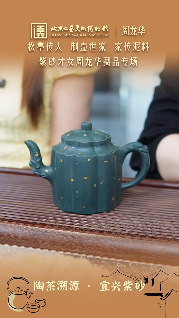 茶壶紫砂038 陶茶溯源周龙华
