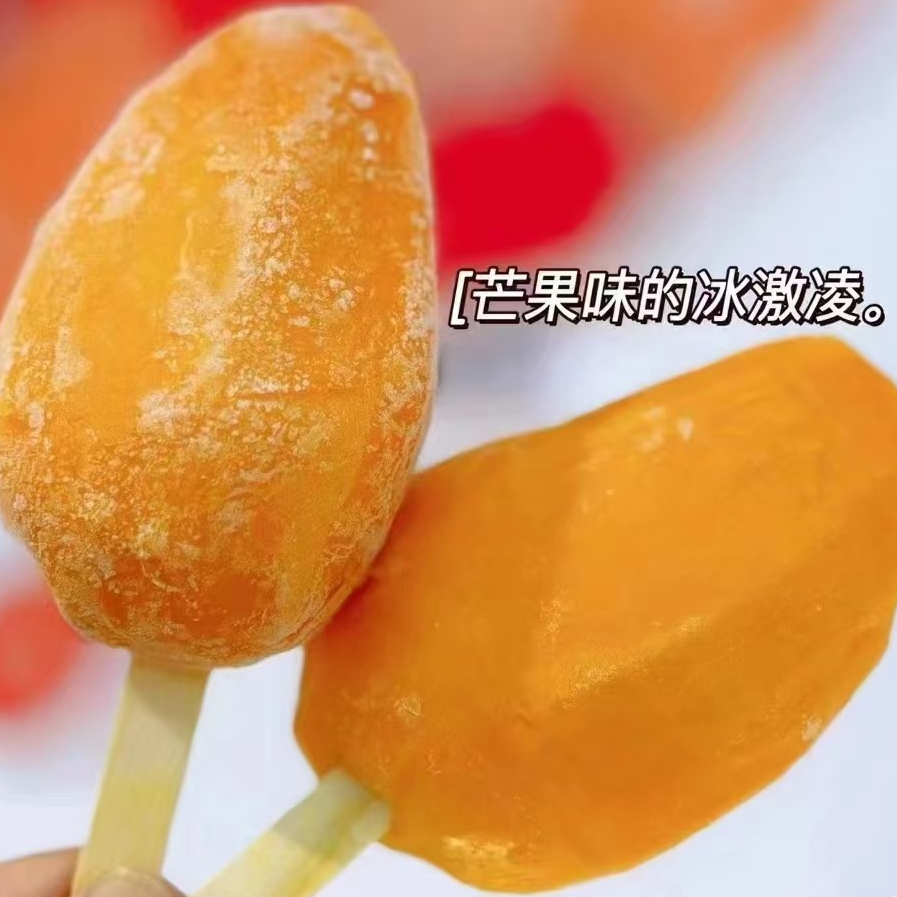 【超级补贴】芒果冰12支  鲜芒果去皮 小台芒去皮