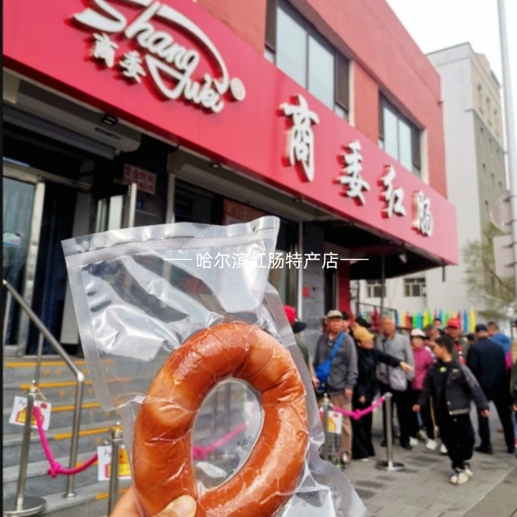 商委肉粉肠（随机塑封）新鲜发货哈尔滨特产美食