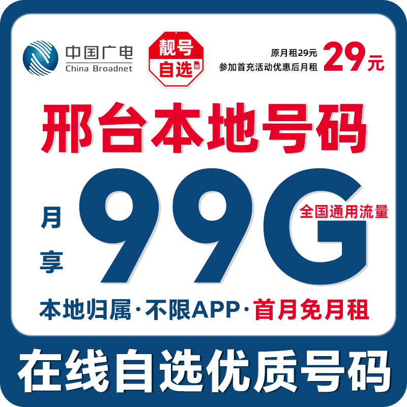 【邢台】【自选靓号】中国广电本地卡4g5g大流量卡手机卡优惠通话卡