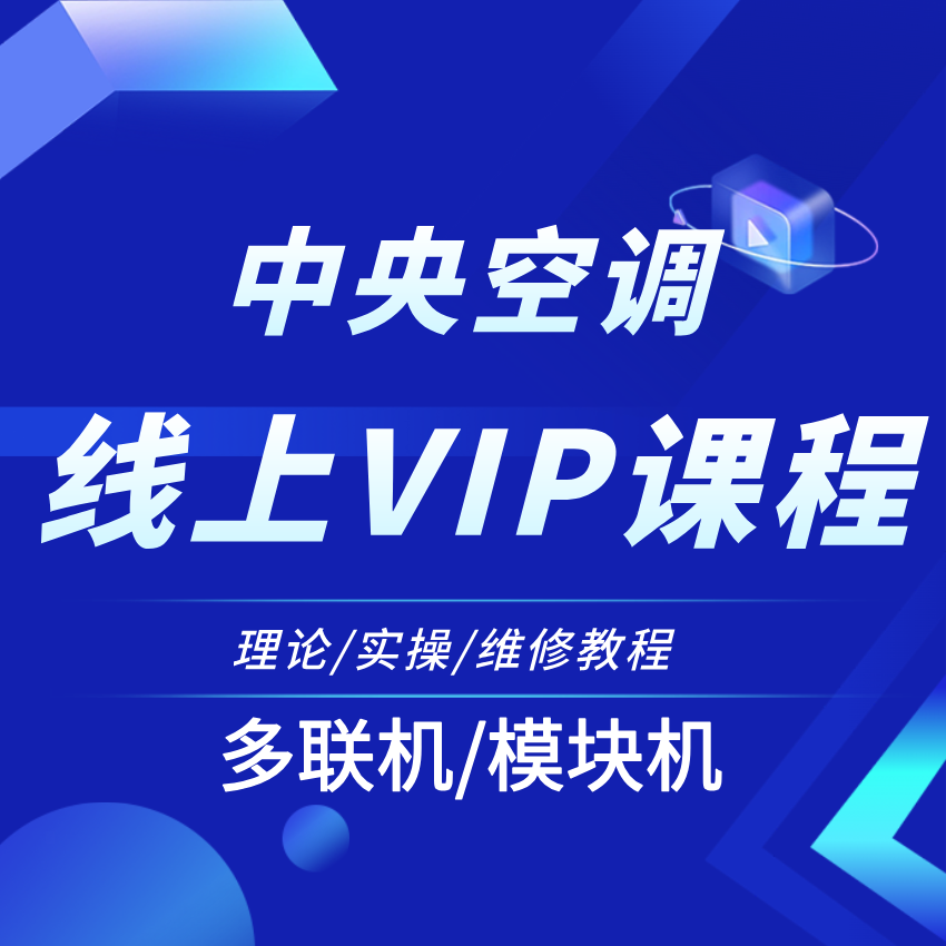 多联机维修视频电控及管路逻辑分析课程 知识服务读书卡