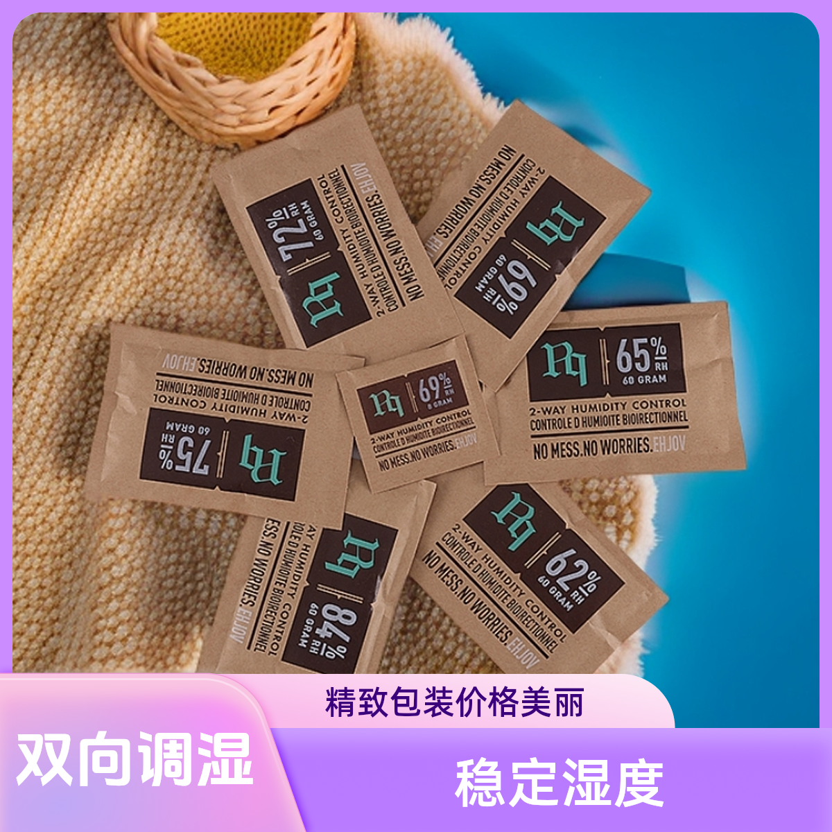 Pq【双向控湿保湿包】62%、65%、69%、72%、75%、84%多种保湿度可选夏季