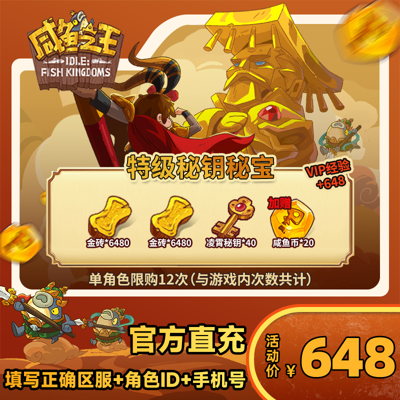 【特级秘钥秘宝】咸鱼之王 游戏道具 自动充值