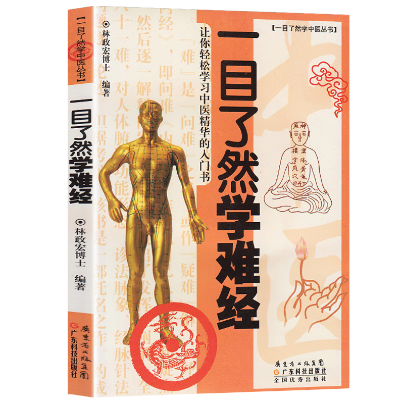 一目了然学难经一目了然学中医丛书 中医基础入门书籍 林政宏