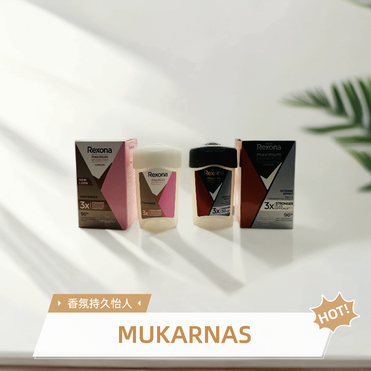 REXONA 止汗膏留香持久