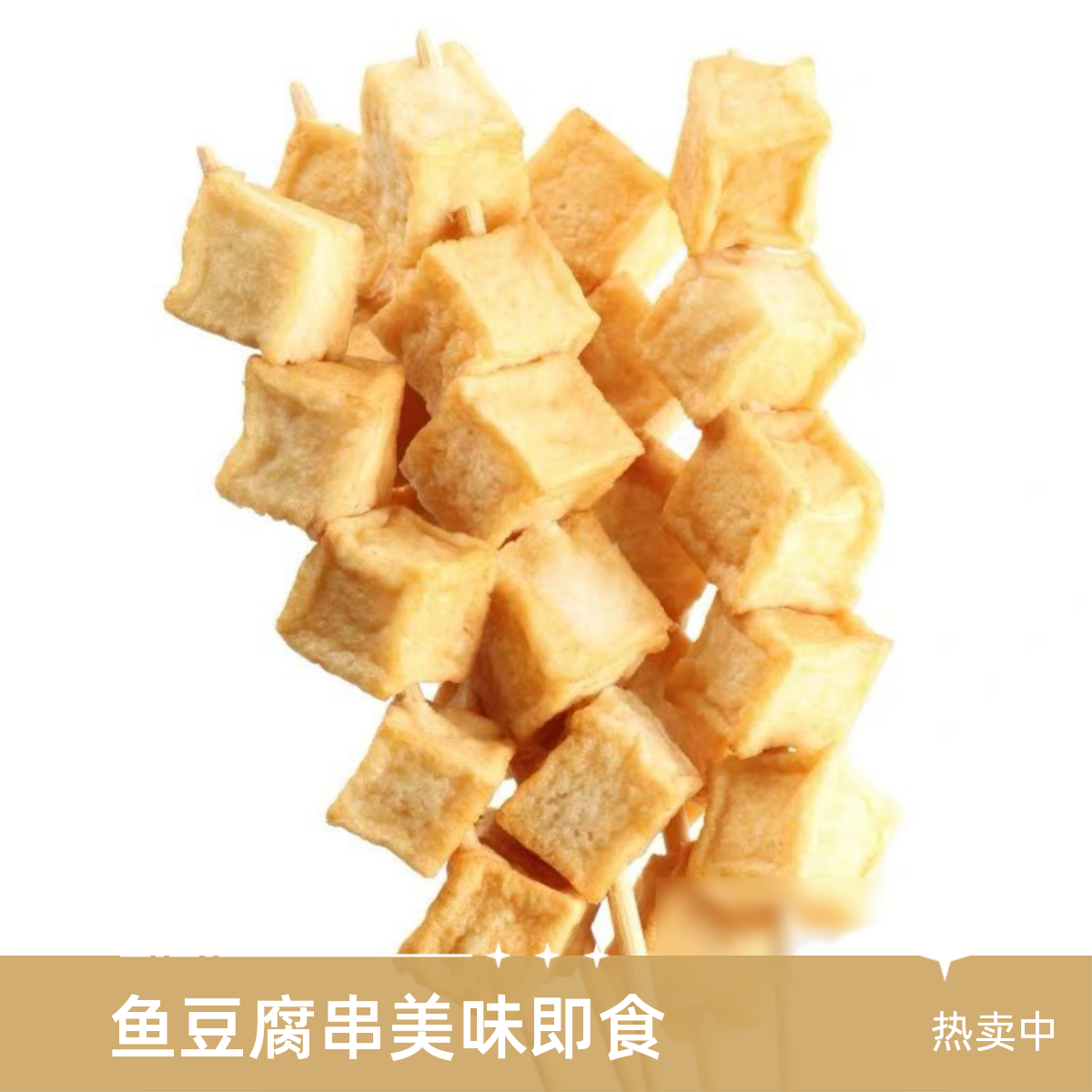 鱼豆腐串（冰鲜）