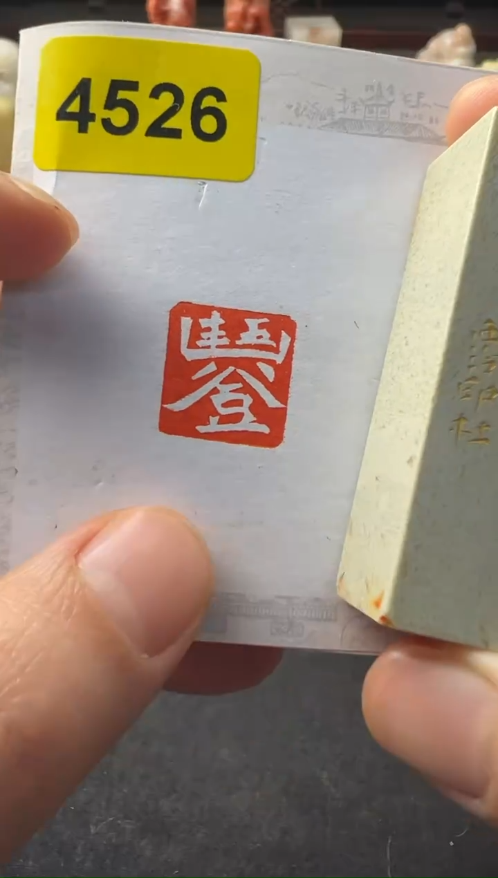 【闪购商品】昌化石印石编号编号4526