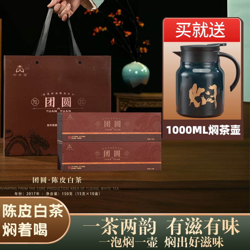 [送焖茶壶]团圆陈皮白茶2017年寿眉福鼎老白茶小圆饼干伴手礼DR