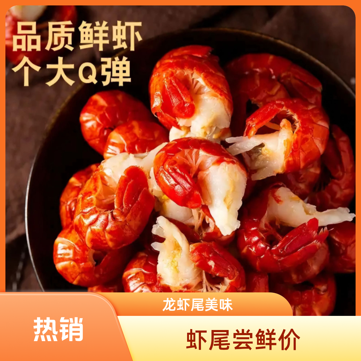  5包五斤当季新虾小龙虾当季虾尾1斤/包100-130粒/斤 到手五包