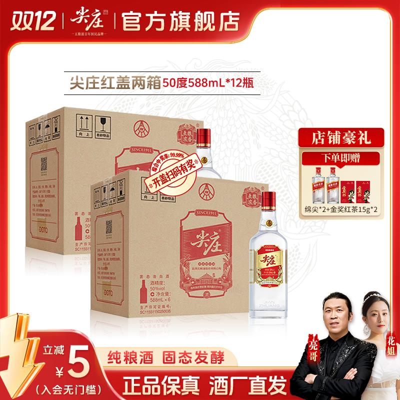 尖庄【酒厂直营】红盖588 浓香型优级纯正粮食酒口粮酒50度588mL*12