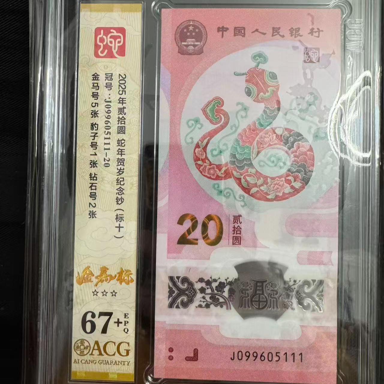 蛇钞金马豹子标十