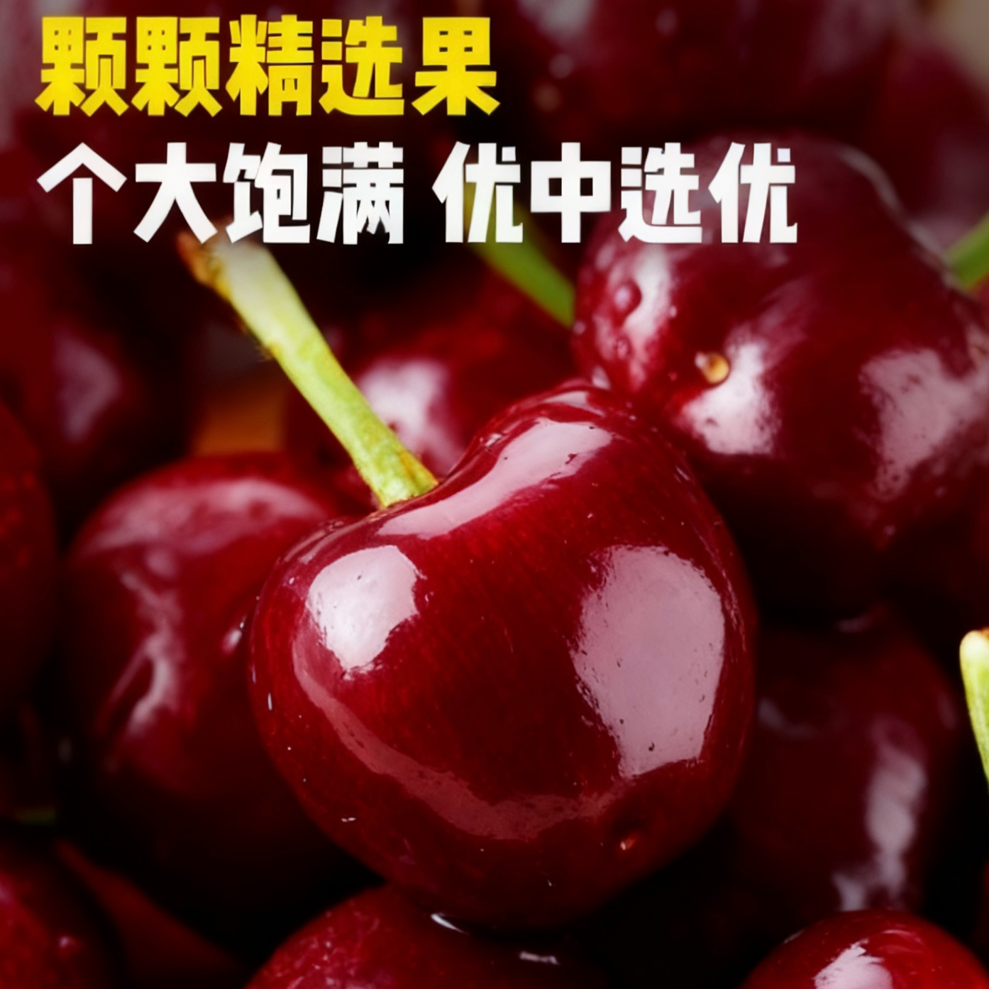 2-5J2斤尝鲜智利进口桑提娜车厘子新鲜个大饱满内附果径卡海运