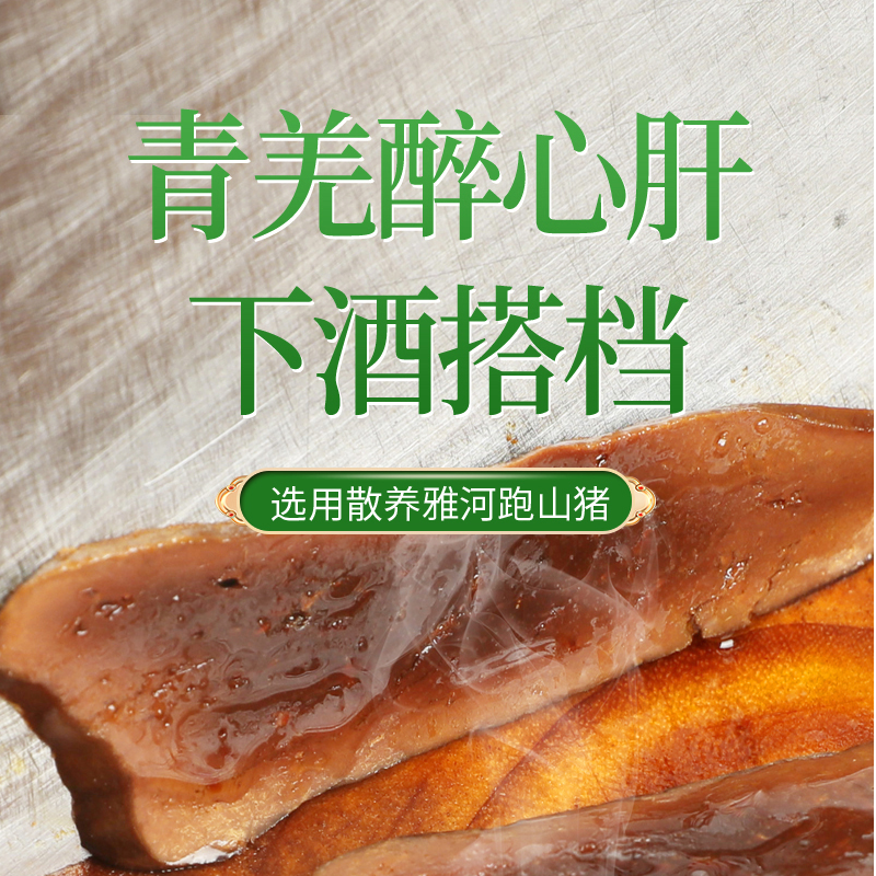 【猪闷闷】农家烟熏腊猪肝（醉心肝）250g hdc
