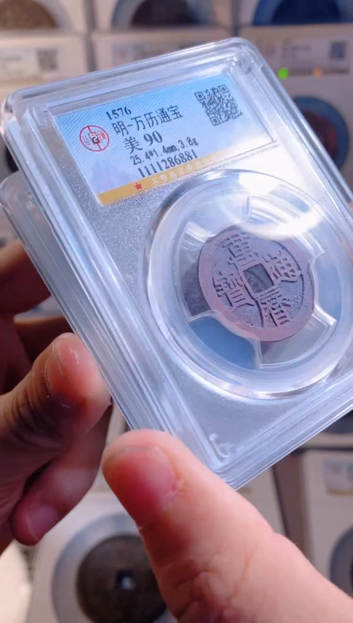 【闪购商品】铜万历通宝公博90分1枚随机发