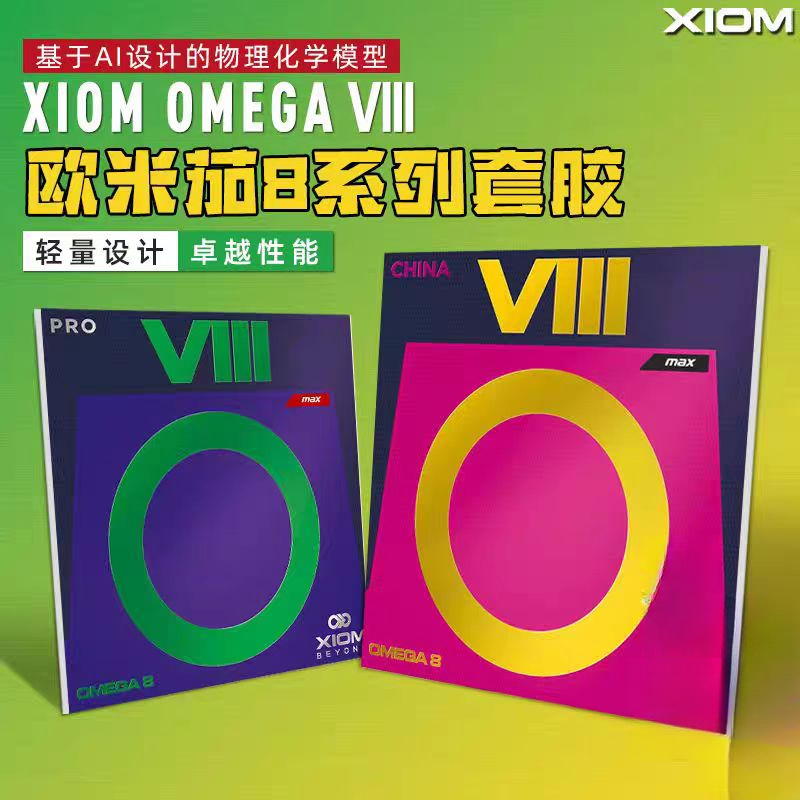 骄猛XIOM欧米茄8中国乒乓反胶套胶 OMEGA 8 CHINA胶皮 高粘速度型